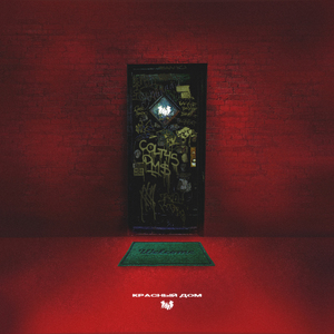 Красный дом