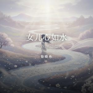 女儿心如水（节奏律动版）