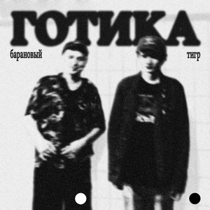 Готика