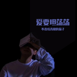 爱要坦荡荡（翻自 萧潇）