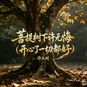 菩提树下许无悔(开心了一切都好)