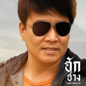 ฮักฮ้าง