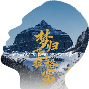 梦归巴拉格宗