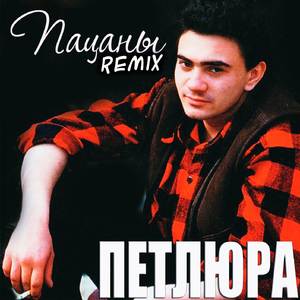 Пацаны (Remix)