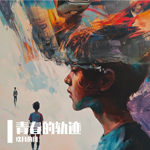 青春的轨迹