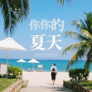 没有你的夏天