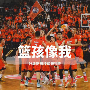 篮孩像我 伴奏
