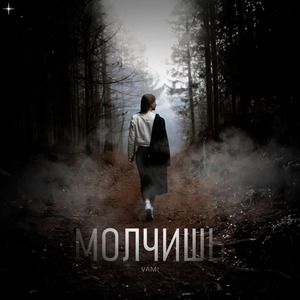 Молчишь