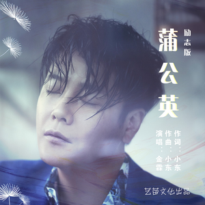 蒲公英 (励志版)