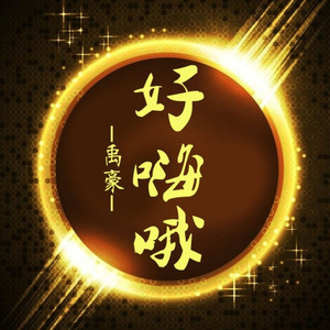 我终于可以不在爱你了