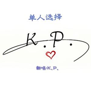 单人选择（翻唱：K.P.）（翻自 孟西）