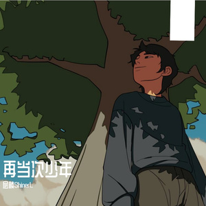 再当次少年