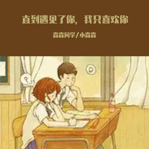 直到遇见了你，我只喜欢你