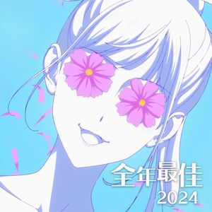 2024全年动漫新番佳曲串烧