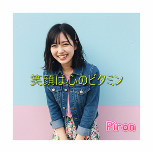 笑顔は心のビタミン