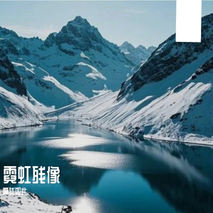 霓虹残像