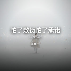 怕了敷衍怕了承诺 (心碎版)