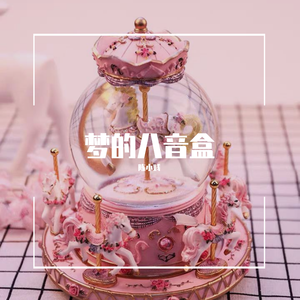 天空之城（八音盒）