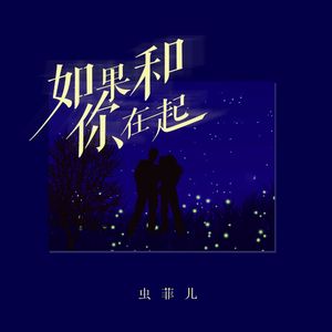 如果和你在一起