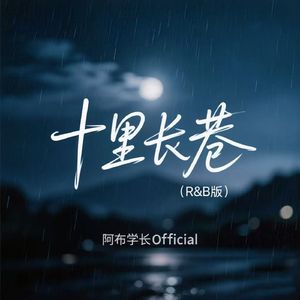十里长巷(R&B版）