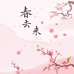 春去来