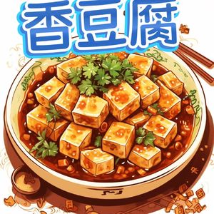香豆腐