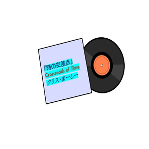 遥かなる記憶　ー小さな地球ー