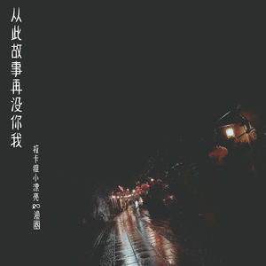 从此故事再没你我 (伴奏)