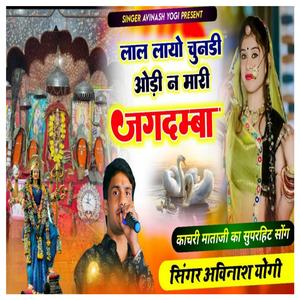 लाल लायो चूनड़ी ओढ़ न म्हारी जगदम्बा