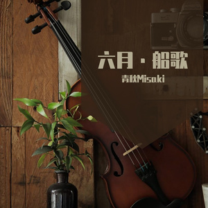 小提琴版 六月-船歌（叛逆者片头曲）柴可夫斯基