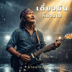 เดี๋ยวมันก็ผ่านไป (This Too Shall Pass)