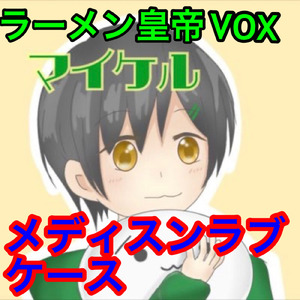 メディスンラブケース