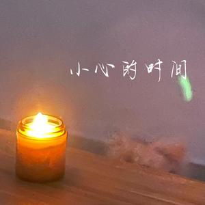 小心的时间 inst（和声）