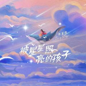 被星星照亮的孩子