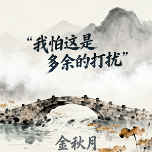 我怕这是多余的打扰(伴奏)