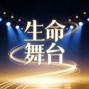 生命舞台