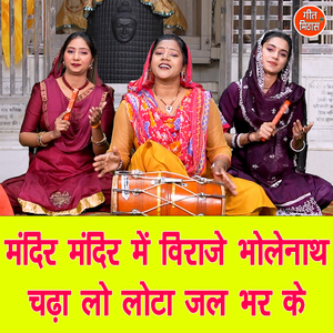 Mandir Mandir Me Viraje Bholenath Chada Lo Lota Jal Bhar Ke