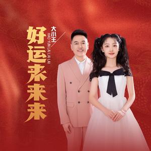 好运来来来