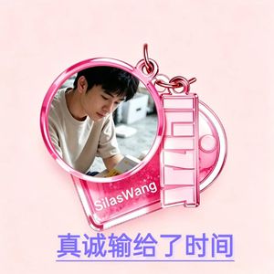 真诚输给了时间