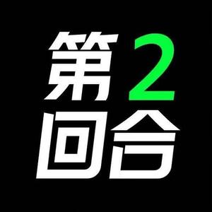 第二回合