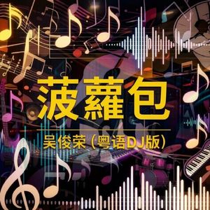 菠蘿包（粤语DJ版）