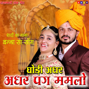 Ghodi Adhar Adhar Pag Melo