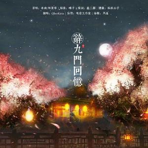 辞·九门回忆（一人分裂版）