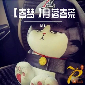 【春梦】月落春荒