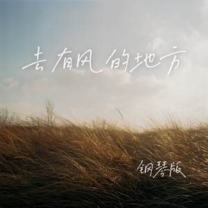 去有风的地方 (钢琴版)