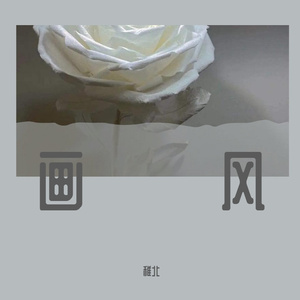 平庸世界的爱情 伴奏