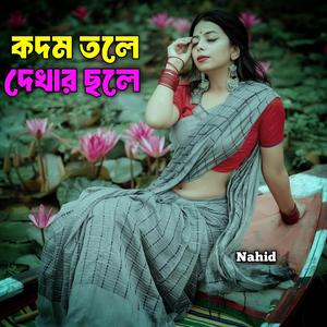 কদম তলে দেখার ছলে