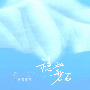 稳如磐石