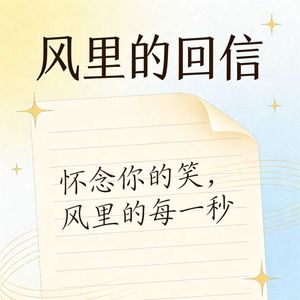 风里的回信