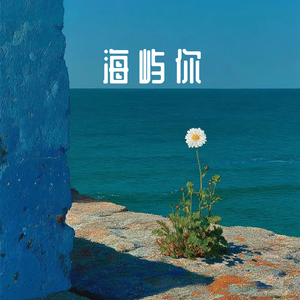 海屿你(我还是会心动)